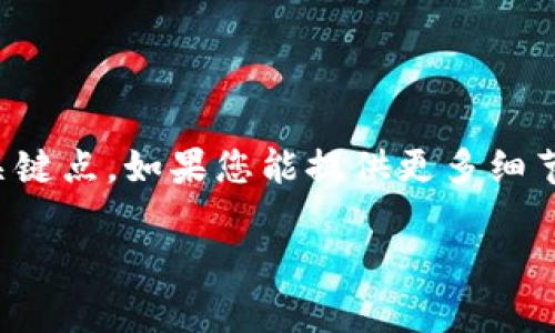 内容生成中需要更具细节的信息，如具体内容、结构和关键点。如果您能提供更多细节，我将能更好地帮助您。以下是一个示例和关键词设置：

数字货币建仓图解大全：一步步教你如何开启投资之旅