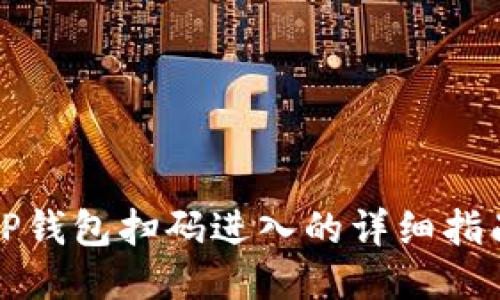 TP钱包扫码进入的详细指南