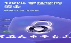 TP钱包如何在火币平台上安全卖币？