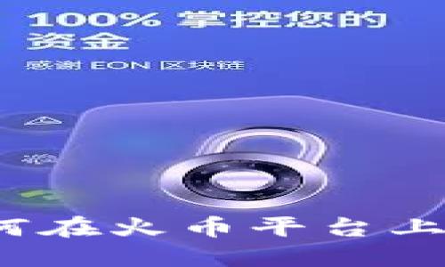 TP钱包如何在火币平台上安全卖币？