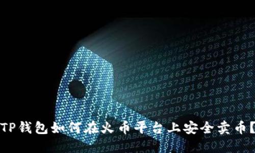 TP钱包如何在火币平台上安全卖币？