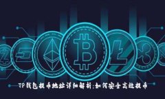 TP钱包提币地址详细解析：如何安全高效提币