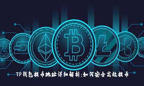 TP钱包提币地址详细解析：如何安全高效提币