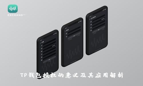 TP钱包授权的意义及其应用解析