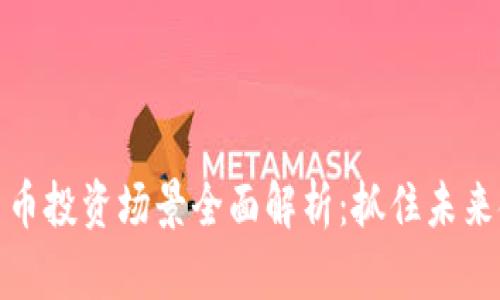 央行数字货币投资场景全面解析：抓住未来金融的机遇