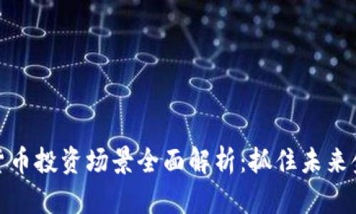 央行数字货币投资场景全面解析：抓住未来金融的机遇