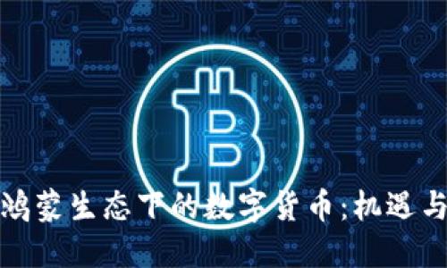 探索鸿蒙生态下的数字货币：机遇与挑战