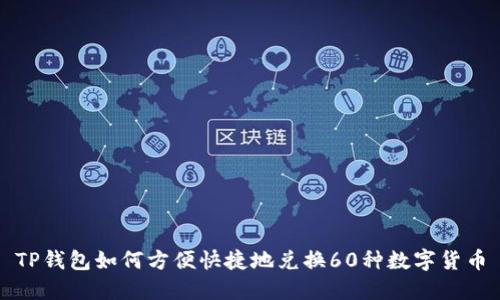 TP钱包如何方便快捷地兑换60种数字货币