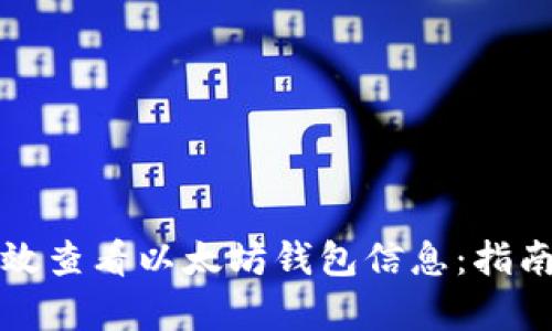 如何有效查看以太坊钱包信息：指南与技巧