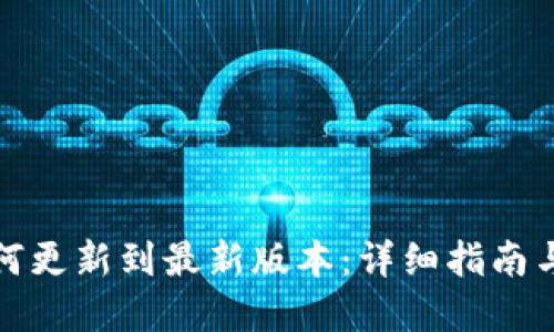 TP钱包如何更新到最新版本：详细指南与实用技巧