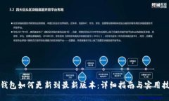 TP钱包如何更新到最新版本：详细指南与实用技巧