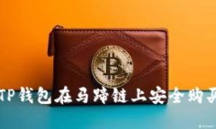 如何通过TP钱包在马蹄链上安全购买加密货币