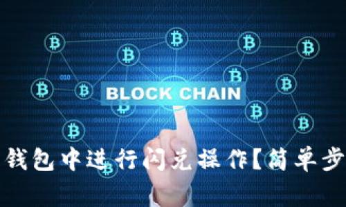 如何在以太坊钱包中进行闪兑操作？简单步骤与注意事项