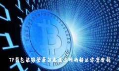 TP钱包能够登录但无法上网的解决方案分析