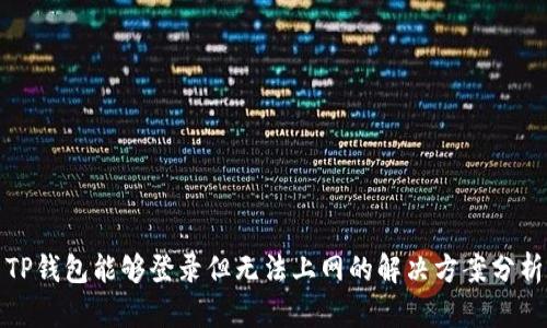 TP钱包能够登录但无法上网的解决方案分析
