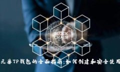元兽TP钱包的全面指南：如何创建和安全使用