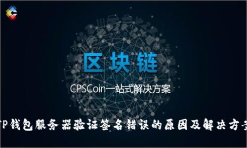 TP钱包服务器验证签名错误的原因及解决方案