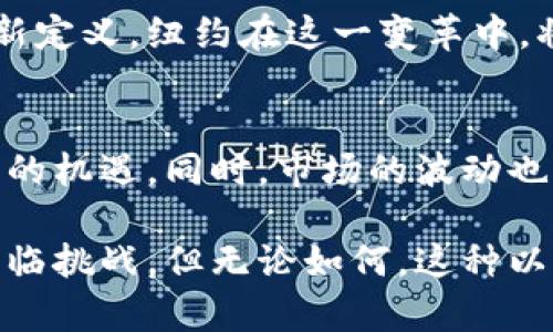 纽约数字货币交易：探索未来金融的前沿
keywords数字货币, 纽约交易所, 加密货币投资/keywords

引言：纽约的金融中心地位
纽约，这座全球金融中心，历来被视为财富与投资的代名词。如今，随着数字货币的兴起，这座城市再次站在了变革的风口浪尖。数字货币，尤其是比特币和以太坊等，正在重塑整个金融行业的面貌，让我们不禁思考：为何在纽约进行数字货币交易如此重要？

数字货币的基本概念
想要理解纽约的数字货币交易，首先需要掌握数字货币是什么。简单来说，数字货币是以数字形式存在的货币，可以用于互联网交易，具有去中心化、透明性和安全性等特点。比特币作为最早也是最著名的数字货币，自2009年首次面世以来，就引发了全球范围内的关注和投资热潮。

纽约的数字货币交易平台
在纽约，存在多个知名的数字货币交易平台，这些平台不仅提供各种数字资产的买卖服务，还有着严格的安全和监管措施。比如，Coinbase和Gemini等平台，都是在纽约本土发展起来的公司。它们由于强大的用户基础和技术支持，使得纽约成为了一个全球首屈一指的数字货币交易市场。

数字货币交易的法律与监管
在数字货币交易领域，法律与监管是一个不可忽视的话题。纽约州金融服务部（NYDFS）在2015年推出了“BitLicense”制度，旨在对数字货币行业进行统一监管。这使得在纽约从事数字货币交易的公司必须符合一系列严格的法规，包括资金安全、消费者保护和反洗钱等方面的要求。

投资者的机遇与挑战
数字货币交易为投资者带来了丰富的机遇以及诸多挑战。在纽约，许多投资者纷纷涌入这一市场，期待通过波动性巨大的数字资产获取丰厚回报。然而，这种投资方式并非没有风险。市场波动、政策变动以及安全性问题，都是投资者需要谨慎考量的因素。

文化与社区的结合
数字货币不仅仅是一种交易工具，它更是一种文化现象。在纽约，各种关于数字货币的会议、论坛和活动层出不穷，吸引了许多来自不同背景的人参与。这种文化的融合不仅推动了知识的分享，也增强了社区的凝聚力，让参与者在交易中找到归属感。

技术创新背后的故事
纽约的数字货币交易不仅依赖于现有的交易平台，更与技术创新紧密相连。区块链技术作为数字货币的基础，正在不断得到改进和发展。这种技术的应用，不仅提高了交易的安全性和透明度，还为未来的金融科技提供了无限可能。

未来展望：数字货币的演变
展望未来，数字货币将继续演变。随着越来越多的金融机构和投资者认识到数字货币的潜力，越来越多的传统金融服务将会被重新定义。纽约在这一变革中，将继续发挥其作为金融中心的强大引领作用。

总结
总体来说，数字货币交易在纽约的发展潜力巨大。无论是法律监管的日益完善，还是技术背景的持续创新，都为参与者提供了丰富的机遇。同时，市场的波动也要求投资者保持冷静与理性。对于那些期望在未来金融领域占据一席之地的投资者来说，纽约无疑是一个值得关注的舞台。

通过深入的分析与探讨，我们可以清晰看到，数字货币交易不仅在纽约拥有旺盛的生命力，也为全球金融变革提供了启示。尽管面临挑战，但无论如何，这种以科技为底蕴的交易方式，必将持续开创更加开放与透明的金融未来。