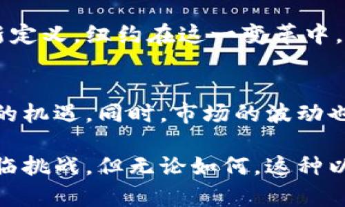 纽约数字货币交易：探索未来金融的前沿
keywords数字货币, 纽约交易所, 加密货币投资/keywords

引言：纽约的金融中心地位
纽约，这座全球金融中心，历来被视为财富与投资的代名词。如今，随着数字货币的兴起，这座城市再次站在了变革的风口浪尖。数字货币，尤其是比特币和以太坊等，正在重塑整个金融行业的面貌，让我们不禁思考：为何在纽约进行数字货币交易如此重要？

数字货币的基本概念
想要理解纽约的数字货币交易，首先需要掌握数字货币是什么。简单来说，数字货币是以数字形式存在的货币，可以用于互联网交易，具有去中心化、透明性和安全性等特点。比特币作为最早也是最著名的数字货币，自2009年首次面世以来，就引发了全球范围内的关注和投资热潮。

纽约的数字货币交易平台
在纽约，存在多个知名的数字货币交易平台，这些平台不仅提供各种数字资产的买卖服务，还有着严格的安全和监管措施。比如，Coinbase和Gemini等平台，都是在纽约本土发展起来的公司。它们由于强大的用户基础和技术支持，使得纽约成为了一个全球首屈一指的数字货币交易市场。

数字货币交易的法律与监管
在数字货币交易领域，法律与监管是一个不可忽视的话题。纽约州金融服务部（NYDFS）在2015年推出了“BitLicense”制度，旨在对数字货币行业进行统一监管。这使得在纽约从事数字货币交易的公司必须符合一系列严格的法规，包括资金安全、消费者保护和反洗钱等方面的要求。

投资者的机遇与挑战
数字货币交易为投资者带来了丰富的机遇以及诸多挑战。在纽约，许多投资者纷纷涌入这一市场，期待通过波动性巨大的数字资产获取丰厚回报。然而，这种投资方式并非没有风险。市场波动、政策变动以及安全性问题，都是投资者需要谨慎考量的因素。

文化与社区的结合
数字货币不仅仅是一种交易工具，它更是一种文化现象。在纽约，各种关于数字货币的会议、论坛和活动层出不穷，吸引了许多来自不同背景的人参与。这种文化的融合不仅推动了知识的分享，也增强了社区的凝聚力，让参与者在交易中找到归属感。

技术创新背后的故事
纽约的数字货币交易不仅依赖于现有的交易平台，更与技术创新紧密相连。区块链技术作为数字货币的基础，正在不断得到改进和发展。这种技术的应用，不仅提高了交易的安全性和透明度，还为未来的金融科技提供了无限可能。

未来展望：数字货币的演变
展望未来，数字货币将继续演变。随着越来越多的金融机构和投资者认识到数字货币的潜力，越来越多的传统金融服务将会被重新定义。纽约在这一变革中，将继续发挥其作为金融中心的强大引领作用。

总结
总体来说，数字货币交易在纽约的发展潜力巨大。无论是法律监管的日益完善，还是技术背景的持续创新，都为参与者提供了丰富的机遇。同时，市场的波动也要求投资者保持冷静与理性。对于那些期望在未来金融领域占据一席之地的投资者来说，纽约无疑是一个值得关注的舞台。

通过深入的分析与探讨，我们可以清晰看到，数字货币交易不仅在纽约拥有旺盛的生命力，也为全球金融变革提供了启示。尽管面临挑战，但无论如何，这种以科技为底蕴的交易方式，必将持续开创更加开放与透明的金融未来。