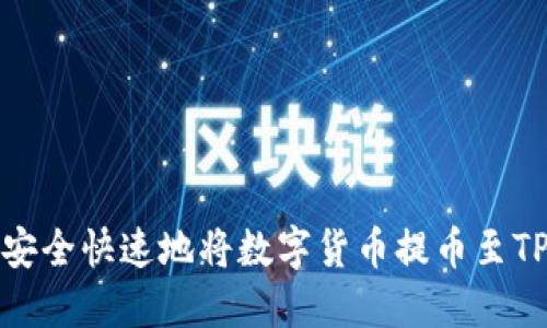 如何安全快速地将数字货币提币至TP钱包