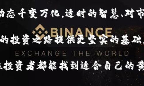   数字货币投资者如何转向国债购买：最佳时机与策略 / 

 guanjianci 数字货币, 国债, 投资策略 /guanjianci 

数字货币与国债的基本区分
近年来，数字货币作为一种新兴的投资方式，吸引了大量投资者的注意。比特币、以太坊等虚拟资产在市场上的表现十分抢眼，尤其在经济波动时期，一些投资者甚至将其视为避险资产。然而，当讨论数字货币与国债的关系时，投资者们常常会产生疑问：数字货币的收益周期与国债的购买时机之间又存在怎样的联系呢？

首先，数字货币与国债的性质截然不同。数字货币是一种高度波动的资产，其价格受市场供需、政策变动及技术进步等因素影响。而国债则是由国家发行的债务证券，通常被认为是一种相对安全的投资方式，具有稳定的收益率和较低的风险。在决定将资金从数字货币转向国债时，理解其之间的区别和联系是非常重要的。

市场趋势分析：数字货币与国债的相互关系
观察近几年市场的变化，我们不难发现，当数字货币价格大幅上涨时，很多投资者容易产生过度乐观的情绪，倾向于将所有资金投入数字货币市场。然而，这种行为也常常导致巨大的风险。反之，当数字货币市场波动加剧，投资者通常会寻找其他相对安全的资产进行配置，此时国债便成为了热门的选择。如此一来，理解市场趋势将有助于投资者选择合适的时间进入国债市场。

最佳购买时机的识别
对于数字货币投资者而言，确定何时购买国债并非易事。一般来说，有几个重要的信号可以帮助投资者做出决策。首先，观察数字货币市场的动荡。当市场经历了剧烈的价格波动，交易量急剧减少时，许多投资者可能会选择锁定利润或减少风险敞口，这时候转向国债就显得尤为合适。

其次，利率变动也是一个关键因素。央行的利率政策会直接影响国债的收益率。当市场对未来经济前景充满不确定性，央行可能会选择降低利率以刺激经济，此时购买国债会相对划算，因为未来的利率可能会再次上升。

如何有效配置资金
投资者在决定将数字货币换为国债时，合理配置资金极为关键。一种常见的策略是逐步转移，也就是说，不必一次性将所有数字货币换成国债，而是可以分批操作。通过这种方式，投资者能够在不同的价格点上购买国债，从而降低成本风险。

此外，投资者也可以选择不同类型的国债，例如短期国债和长期国债。短期国债通常风险较低，但收益相对有限，而长期国债在收益上可能更具吸引力，适合承受更高风险的投资者。在配置资产时，理解各类国债的特性至关重要。

规避风险的有效策略
在进行投资决策时，规避风险应当是第一要务。虽然国债相对安全，但也并非完全没有风险。例如，持有国债期间，如果市场利率上升，已发行的国债价格可能下跌。因此，在购买前，建议投资者密切关注市场利率的变化。此外，不同国家的国债信用风险也应纳入考量。选择信誉良好的国家进行投资，可以降低信用风险对投资的影响。

情感与文化的结合
投资不仅仅是数字游戏，更是与人的情感和文化紧密相连的过程。数字货币的兴起伴随着科技进步和新兴文化的变化，许多少年人把它视为掌控未来的象征。而国债则象征着稳定和安全，能够让投资者在风险中找到一道保护线。对于一些投资者而言，将数字货币转向国债的决策，实际上也是在寻求一种心理上的平衡。

这种文化之间的张力，更加深刻地影响了当代投资者的行为模式，不同的投资方式反映出投资者自身的价值观与人生观。我们不应忽视这种文化背景下的情感因素，它不仅影响了个人的投资选择，同时也塑造了整个市场的动态。

结论：理性投资与情感认知的交融
在选择将数字货币资金转入国债的过程中，理性与情感的结合是必不可少的。投资者需要依据市场动态、利率走向及个人风险承受能力做出精准的判断。然而，金融市场的动态千变万化，适时的智慧、对市场的敏感洞察，以及个人价值观的反思，都是确保成功投资的关键所在。

最终，当我们选择在某个时机购买国债时，要明白这不仅仅是一个数字决策，更是情感与文化的交织。在这个充满挑战和机遇的时代，学会理智并积极地应对变化，将为我们的投资之路提供更坚实的基础。 

总而言之，持续的市场观察、对经济环境的理解、合理的资金配置，以及对文化和情感的敏感，都是推动投资成功的重要因素。在数字货币与国债之间穿梭的旅程中，希望每位投资者都能找到适合自己的黄金时机，收获理想的投资回报。