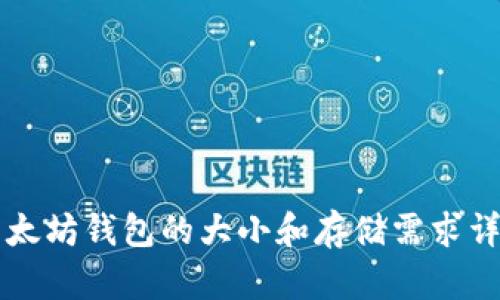 以太坊钱包的大小和存储需求详解