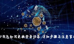 TP钱包如何更换登录设备：详细步骤与注意事项