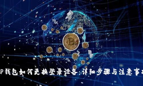 TP钱包如何更换登录设备：详细步骤与注意事项
