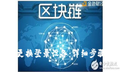 TP钱包如何更换登录设备：详细步骤与注意事项