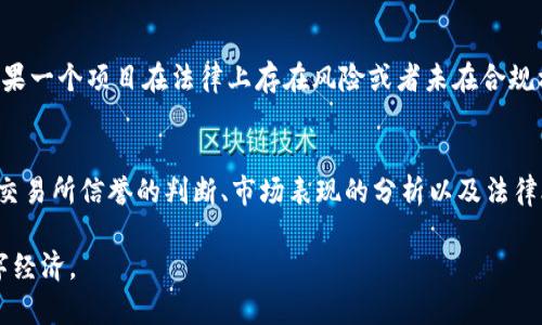   如何判断数字货币的真假？详解数字货币的辨识技巧 / 

 guanjianci 数字货币, 真假辨识, 投资风险 /guanjianci 

数字货币的崛起
近年来，数字货币以惊人的速度崛起，成为投资者关注的新宠。它不仅改变了传统金融的格局，更吸引了众多希望在这个新兴市场中获利的投资者。然而，随着数字货币数量的激增，如何判断其真假也成为了众多投资者面临的一大挑战。

数字货币的基本概念
在深入探讨数字货币的真假之前，首先需要了解数字货币的基本概念。数字货币是一种以电子形式存在的货币，无需依赖于物理形式的支持。比特币、以太坊等都是较为知名的例子，它们通过区块链技术实现去中心化，从而确保交易的透明性与安全性。

市场现状与风险分析
当前，市场上存在着数千种不同的数字货币。这其中不仅包括知名的主流币种，还有大量的山寨币。很多山寨币（即模仿或改变主流数字货币而来的新币种）往往缺乏合法性或可靠的背书，其背后的技术团队和项目愿景也可能不够透明，因此投资者面临着巨大的风险。

真伪判断的重要性
判断数字货币的真伪对于投资者至关重要。正如古语所云：“不打无准备的仗。”了解一个项目的真实情况、团队背景、技术实用性等，可以帮助你减少甚至避免损失。因此，掌握一些判断数字货币真伪的技巧显得尤为重要。

辨识技能一：项目背景调查
首先，进行项目背景调查是不可或缺的一步。对于每一种新兴的数字货币，投资者都应该了解其背后的团队、技术、目标与市场需求。团队的经验和口碑，能够为项目的可信度增添不少分数。您可以访问项目的官方网站、社交媒体平台，以及主流媒体的报道，进行全面了解。

辨识技能二：技术白皮书的阅读
其次，技术白皮书是每个数字货币项目的核心文档。它包含了项目的技术架构、商业模式、开发路线图等信息。阅读白皮书不仅能够帮助投资者理解项目的创新点与问题解决策略，还可以识别出项目的真实用意。如果一个项目的白皮书模糊不清，或者信息不够全面，您则需要保持警惕。

辨识技能三：社区反馈与口碑
参与数字货币的社区通常是一个良好的信息来源。投资者可以通过社区论坛、微信群、Twitter等多种社交平台，获取其他投资者的反馈与建议。真实的用户反馈以及社区讨论的积极性，往往能够反映出项目的潜在价值与信誉度。

辨识技能四：交易所的信誉
数字货币的交易所问题也应引起重视。主流且知名的交易所一般有严格的上币审核标准，能更好地筛选出高质量的项目。而一些小型或不知名的交易所则可能会上线许多质量低劣的数字货币。此外，交易所的合规性也是一个重要的考量因素，只有合法的交易平台才有较高的安全性。

辨识技能五：市场表现与图表分析
市场的表现往往是数字货币真实性的重要反映。你可以关注其市场交易量、价格波动、流动性等指标，进行图表分析。真正的数字货币应该同时具备良好的市场表现和持续的投资者关注度。如果某种数字货币的市场波动异常频繁，交易量极小，那么就要谨慎考虑了。

辨识技能六：法律合规性
数字货币的法律合规性也是判断其真假的一个重要角度。各国对数字货币的监管政策各有不同，因此，投资者需要关注数字货币所处国家或地区的法律法规。如果一个项目在法律上存在风险或者未在合规框架内运营，显然是风险重重的投资机会。

总结
对于广大的数字货币投资者来说，判断数字货币的真伪不是一件容易的事情，但也并非不可实现。通过对项目背景的调查、技术白皮书的阅读、社区反馈的关注、交易所信誉的判断、市场表现的分析以及法律合规性的审视，投资者可以在一定程度上降低投资风险，实现稳定收益。然而，在这个高度变动的市场中，时刻保持警惕与关注，始终是每个投资者面临的必修课。

总之，数字货币投资需要的不仅是勇气，更应当建立在科学的判断基础之上。牢记以上这些辨识技能，帮助您在数字货币的投资道路上稳健前行，拥抱未来的数字经济。