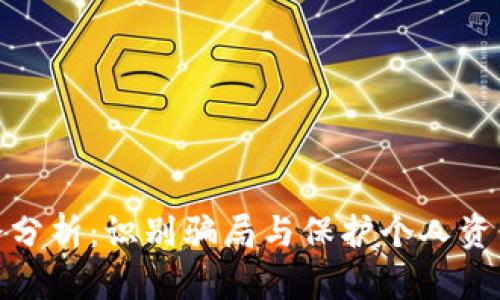 数字货币套路分析：识别骗局与保护个人资产的有效策略