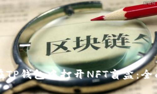 如何在TP钱包中打开NFT盲盒：全面指南