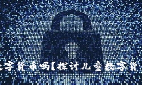 小孩可以申领数字货币吗？探讨儿童数字货币的未来与规定