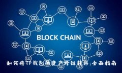 如何将TP钱包的资产跨链转移：全面指南