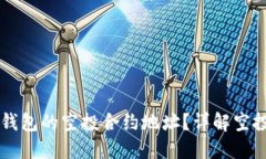 如何找到TP钱包的空投合约地址？详解空投合约的