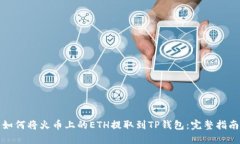 如何将火币上的ETH提取到TP钱包：完整指南
