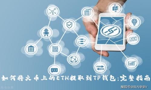如何将火币上的ETH提取到TP钱包：完整指南