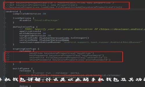 以太坊手机钱包详解：什么是以太坊手机钱包及其功能与优势