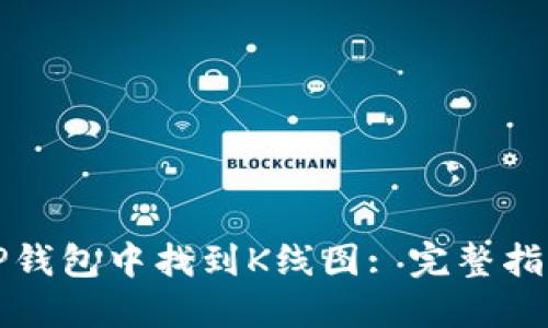 如何在TP钱包中找到K线图: 完整指南与技巧