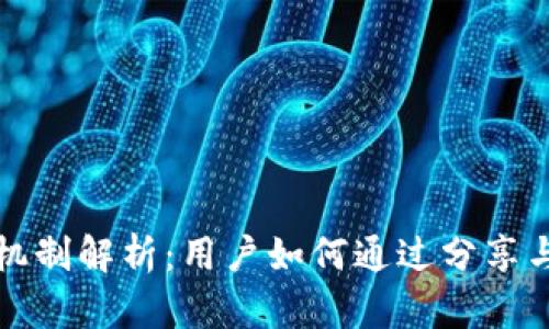 推广TP钱包的奖励机制解析：用户如何通过分享与推荐赚取附加收益