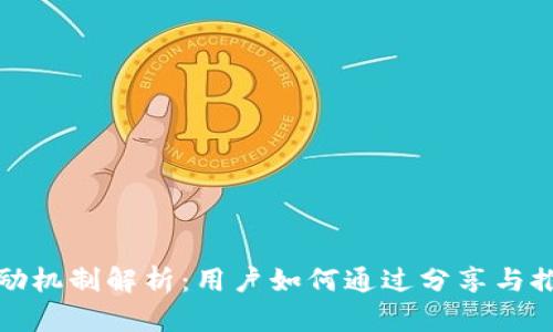 推广TP钱包的奖励机制解析：用户如何通过分享与推荐赚取附加收益