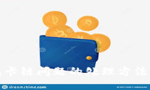 TP钱包卡链问题的处理方法与技巧