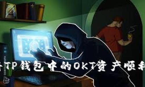 如何将TP钱包中的OKT资产顺利变现？