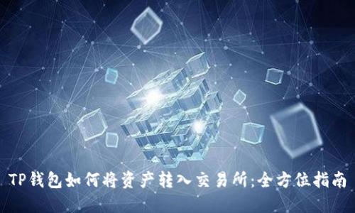TP钱包如何将资产转入交易所：全方位指南