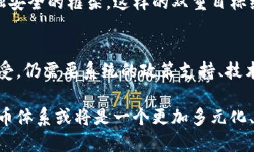 数字货币发展的货币体系解析：建立未来的金融格局
数字货币, 货币体系, 金融科技/guanjianci

引言
在数字化时代，数字货币以其高效性、透明性和去中心化的特性而迅速崛起。传统货币的局限性使得全球经济面临诸多挑战，而数字货币的出现则有可能颠覆现有的货币体系，重新定义我们理解和使用货币的方式。通过深入探讨数字货币的机制、优势以及其对传统货币体系的挑战和机遇，我们将更全面地理解这一崭新领域的复杂性。

什么是数字货币？
数字货币是指以数字形式存在的货币，通常使用密码学技术来保证交易的安全性和控制新单位的生成。由于其数位化特性，数字货币可以通过互联网进行转账和交易，省去传统银行所需的繁琐手续。近年来，比特币、以太坊等数字货币受到了广泛关注，成为了投资者和金融科技公司眼中的“新宠”。

数字货币的分类
从功能和性质来看，数字货币可分为几种类型：
ul
    li加密货币：采用密码学技术来保证交易安全和控制新币的生成。这类货币如比特币和以太坊，具备去中心化的特性。/li
    li法定数字货币：由政府或中央银行发行的数字形式的法定货币。近年来，中国央行的数字货币项目（DC/EP）引起了广泛的讨论。/li
    li稳定币：旨在减少价格波动，通常由法定货币作为支持。例如，Tether（USDT）与美元一对一挂钩。/li
/ul

数字货币对传统金融体系的影响
随着数字货币的崛起，传统金融体系正面临着前所未有的挑战。首先，传统银行在交易处理上的效率往往低于数字货币。因为数字货币使得交易几乎可以在几分钟内完成，而传统银行转账可能需要数天的时间。此外，数字货币的去中心化特性使得用户不再依赖于银行等中介机构进行交易，这给金融服务的提供带来了新的思考方式。

其次，数字货币为全球经济的包容性发展创造了可能。尤其是那些没有银行账户的群体，数字货币提供了一个低门槛的金融工具，使其能够参与到全球经济中。这样的变化不仅改变了个人的财务状况，也可能为发展中国家的经济增长提供了巨大机会。

数字货币的优势
数字货币的出现带来了多个方面的优势：
ul
    li交易效率高：区块链技术的应用使得交易可以几乎实时完成，降低了交易的成本。/li
    li跨境支付便利：数字货币消除了传统跨境支付所需的多层中介机构，为国际贸易提供了更为便捷的支付方式。/li
    li透明性与安全性：每笔交易都记录在区块链上，确保了资金流动的透明，且由于密码学的保护，交易安全性得到保障。/li
/ul

数字货币对货币政策的影响
随着数字货币的普及，中央银行的货币政策将面临许多新的挑战。例如，法定数字货币（CBDC）的推广可能会改变资金的流动性，从而影响传统利率的调节机制。假如越来越多的用户选择持有数字货币而非法定货币，中央银行在调控货币供应量时将面临更多的不确定性。

此外，数字货币的匿名性也增加了监管的复杂度。如何平衡隐私与反洗钱、反恐怖融资的需求是选定数字货币政策中的一大难题。为了适应这种变化，许多国家的中央银行正在研究数字货币的政策框架，以更好地应对未来的金融环境。

未来的数字货币市场
展望未来，数字货币市场的潜力不可估量。随着技术的进步和用户接受度的提高，各种新型数字货币产品将不断涌现。同时，金融科技的发展亦将推动数字货币的应用场景不断拓展。从供应链金融到贸易融资，从个人支付到资产管理，不同领域都将被数字货币所影响。

但是，面对如此快速的变革，监管机构也必须跟上步伐。各国政府正在进行的数字货币监管试点旨在建立一个既促进行业发展的环境，同时又能保障金融安全的框架。这样的双重目标绝非易事，但只有在监管和创新这两者之间找到平衡，整个数字货币生态系统才能健康发展。

结论
总体来看，数字货币正在重新定义现代货币体系。不论是作为支付手段还是投资工具，数字货币都展现出无限的可能性。然而，要实现更广泛的普及和接受，仍需要系统的政策支持、技术保障以及公众的信任。数字货币的未来，正等待着更多勇敢尝试和创新先锋的加入。 

因此，对数字货币的深入研究与探讨，不仅是对技术的关注，更是对未来经济形态的探索。随着各国对数字货币的逐步开放和技术的不断迭代，未来的货币体系或将是一个更加多元化、去中心化的金融格局。