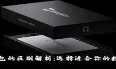TP冷钱包与热钱包的区别解析：选择适合你的数字