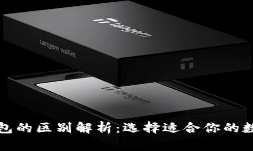 TP冷钱包与热钱包的区别解析：选择适合你的数字资产存储方式