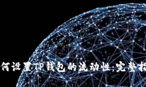 如何设置TP钱包的流动性：完整指南