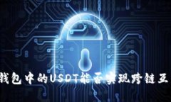 TP钱包中的USDT能否实现跨链互转？
