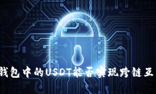 TP钱包中的USDT能否实现跨链互转？